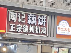 -陶记正宗德州扒鸡(科巷店)