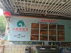 -琼菜王(南海店)