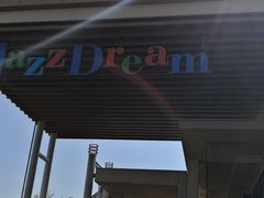 -三井奥特莱斯购物城(爵士之梦长岛店)
