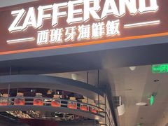 -ZAFFERANO西班牙海鲜饭(上海首店)
