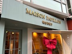 -蝶舍·MAISON PAPILLON