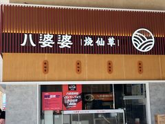 门面-八婆婆烧仙草(中山路店)
