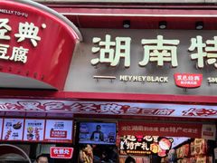 -黑色经典臭豆腐·湖南特产(坡子街特产局店)