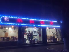 门面-水韵·渔家臻品私房菜(中庙店)