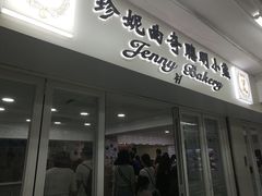门面-珍妮曲奇聪明小熊(尖沙咀店)