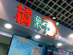 -橘菓子·果茶专家(直通车店)