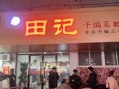 -田记餐馆(富国街店)
