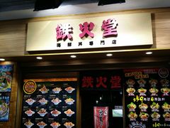 门面-铁火堂(尖沙咀店)