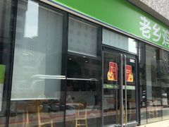 门面-老乡鸡(武汉中南梅苑小区地铁站店)