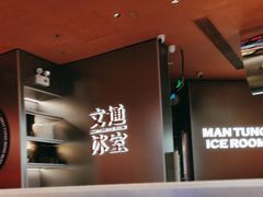 -文通冰室(东方宝泰店)
