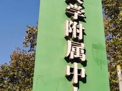 -东南大学附属中大医院(本部)