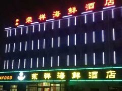 -荣祥海鲜·烟台菜(胜利路二部)