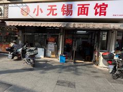 -小无锡面馆