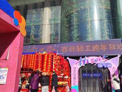 -西北轻工批发市场