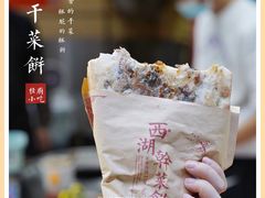 -裕丰西湖干菜饼