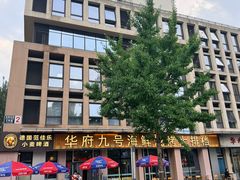 -华府九号海鲜烧烤大排档(龙域店)