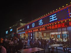 -王钵宴遇王龙虾烧烤旗舰店(中山北路店)