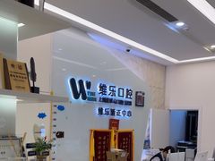 -维乐口腔(美维云门诊陆家嘴店)