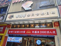 -素满香·食养自助(建邺万达店)