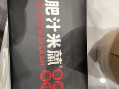 -肥汁米蘭香港米线(长宁来福士店)