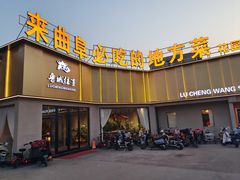 -鲁城往事(游客中心店)
