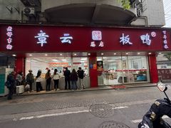 -章云板鸭(总店)