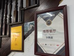 -小狗面馆(复兴店)