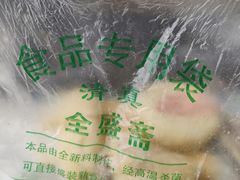 -清真全盛斋传统糕点(西羊市店)