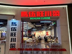 -馬伍旺川菜(江北虹悦城店)