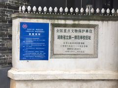 -湖南省立第一师范学校旧址