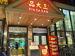 -品大三·经典淮扬菜(大行宫店)