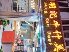 -明记牛杂(新马路分店)