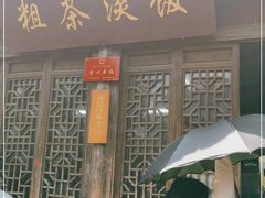 门面-粗茶淡饭(东关街店)