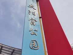 -太阳宫公园