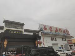 -吕宋海鲜楼
