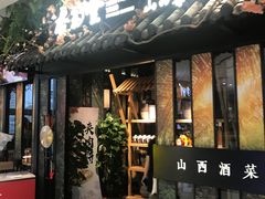 门面-杏花堂·山西菜馆(晋中万达店)