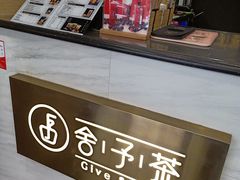 -舍予茶(桂林路店)