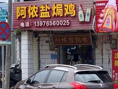 -阿侬盐焗鸡(清澜店)