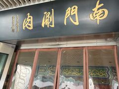 -南门涮肉(上海二店)