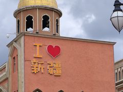 -新疆国际大巴扎