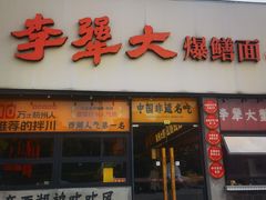 -李犟大爆鳝面·手工蟹黄包(湖滨西湖店)