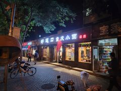 门面-好這口重庆小面(总店)