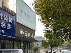 -花园茶楼(兴城西路店)