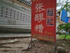 -张醪糟