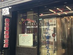 门面-傅记酱肉