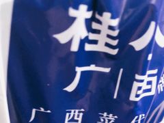 -桂小厨广西菜(青秀万达店)