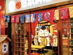 -恋铁板烧(阳光新生活广场店)