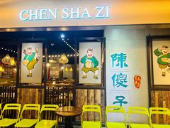 -陈傻子餐厅(世纪都会店)
