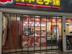 -庆丰包子铺(南站二店)