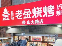 -清真·老金烧烤·小龙虾(山大路店)
